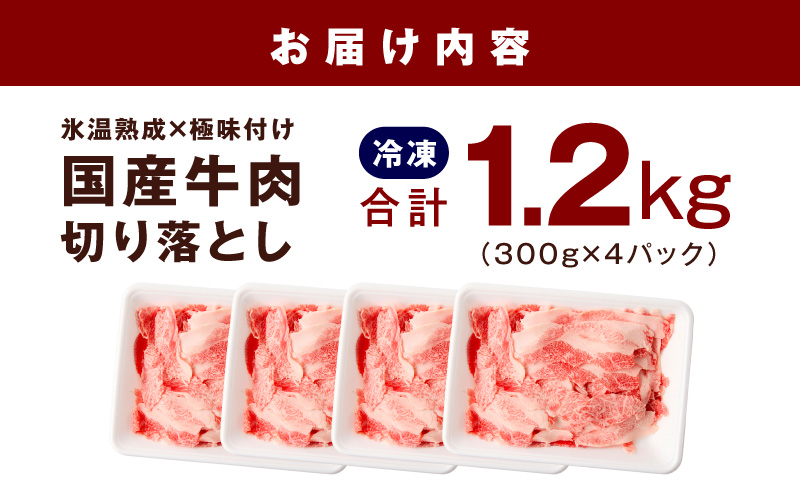 【スピード発送】国産牛 切り落とし 1.2kg 小分け 300g×4P【国産 牛肉 氷温熟成×極味付け 訳あり サイズ不揃い カレー 牛丼 野菜炒め 肉じゃが 家計応援 大阪 泉佐野 大阪府 泉佐野市】