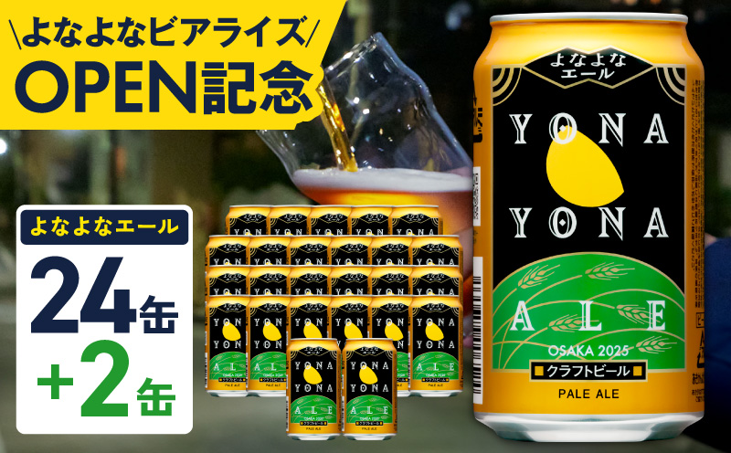 【1位獲得】よなよなエール 26本（24本＋2本）【350ml 缶 ビール びーる お酒 さけ BBQ 飲み比べ 晩酌 高評価 家計応援 特別規格 ヤッホーブルーイング 大阪 泉佐野 大阪府 泉佐野市】