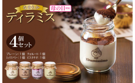 [母の日]日本一なめらかティラミス 4個セット(プレーン1個/チョコレート1個/ミックスベリー1個/ピスタチオ1個)御挨拶 ごあいさつ ギフト 記念日 卒業 入学 プレゼント 贈り物