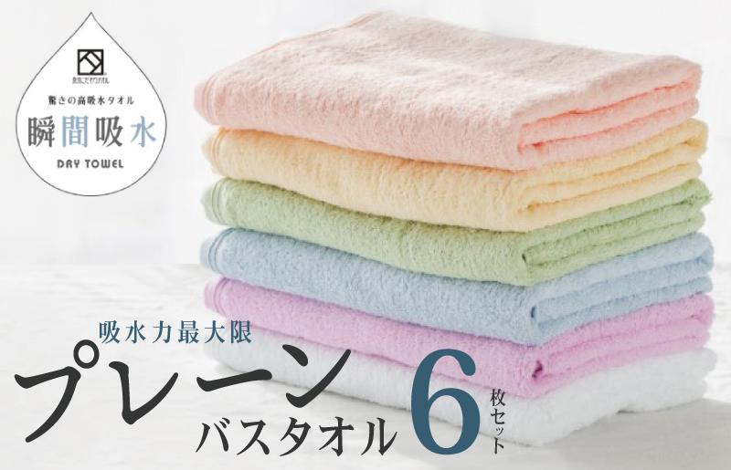 驚きの高吸水タオル『プレーン』バスタオル 6枚セット【泉州タオル 国産 吸水 普段使い シンプル 日用品】