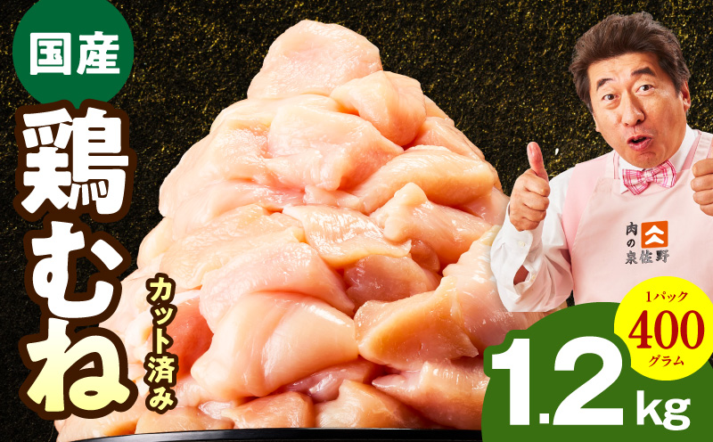 【特別規格】国産 鶏むね肉 1.2kg【カット済み 氷温熟成×極味付け 小分け 味付き 簡単調理 訳あり サイズ不揃い 鶏肉 とり】