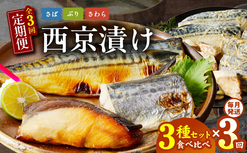 厳選素材 西京漬け 3種食べ比べ 定期便（さば／さわら／ぶり） 全3回【毎月発送コース】