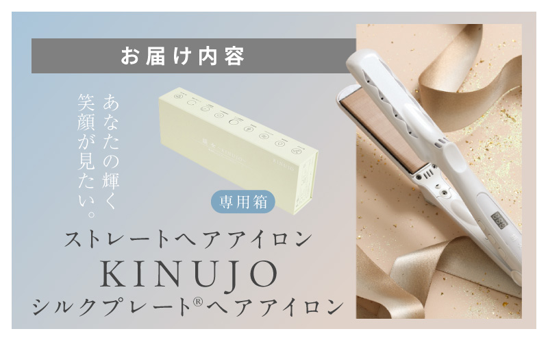 KINUJO ストレートヘアアイロン ホワイト【国内製造 絹女 日本製 取扱