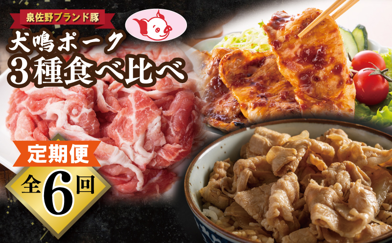 【泉佐野ブランド豚】犬鳴ポーク 3種 食べ比べセット（切り落とし／うで／ロース）×6回【国産 豚肉 ぶたにく 定期便 犬鳴p−九 小分け 普段使い】