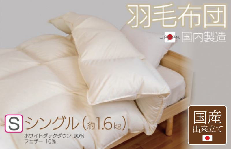 羽毛布団 1枚 シングル 150cm×210cm アイボリー ふかふか 1.6kg仕様【国産 羽毛 ふとん 寝具 掛け布団 羽毛ふとん】