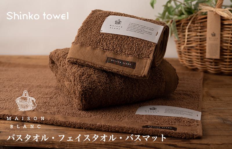 【TVで紹介！】MAISON BLANC バスタオル1枚 フェイスタオル1枚 バスマット1枚 チェストナット【泉州タオル 国産 吸水 普段使い 無地 シンプル 日用品 家族 ファミリー】