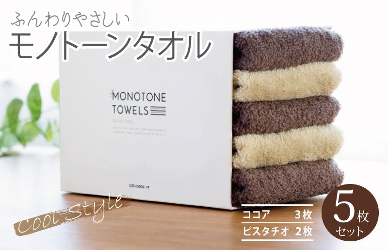 フェイスタオル5枚（ココア＆ピスタチオ）ふんわりやさしいモノトーンタオル 泉州タオル【泉州タオル 国産 吸水 普段使い シンプル 日用品】