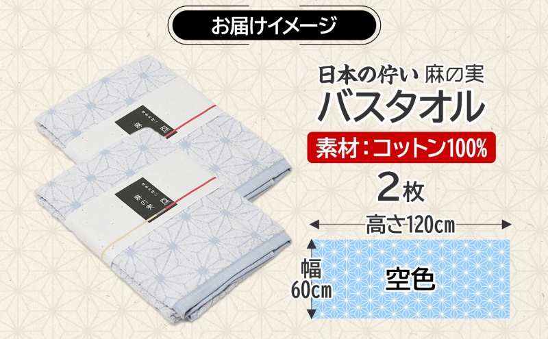 日本の佇い 麻の実 バスタオル 空色 2枚セット