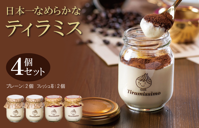 【先行予約】日本一なめらかティラミス 4個セット（国産完熟いちご2個/プレーン2個）【スイーツ デザート 瓶 期間限定 御挨拶 ごあいさつ ギフト 記念日 卒業 入学 プレゼント 贈り物]