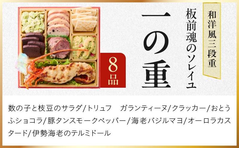 おせち「板前魂のソレイユ」和洋風 三段重 31品 3人前 6.8寸 ローストビーフ＆生ハム 付き【おせち料理 板前魂 贅沢おせち お節 惣菜 冷凍 先行予約 年内発送 おせち料理2027 大阪 泉佐野 大阪府 泉佐野市】