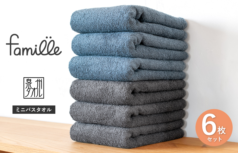 【スピード発送】ファミーユ ミニバスタオル 6枚セット（チャコール＆ナイトブルー 各3枚） 【フェイスタオル 以上 バスタオル 未満 泉州タオル 吸水 普段使い シンプル 日用品 たおる】
