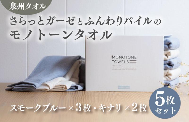 さらっとガーゼとふんわりパイルのモノトーンタオル（スモークブルー3枚 キナリ2枚）【泉州タオル 国産 吸水 普段使い シンプル 日用品】