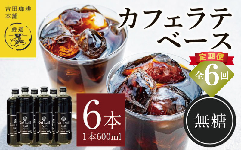 吉田珈琲本舗オリジナル 本格カフェラテベース 無糖 600ml×6本 全6回【毎月配送コース】