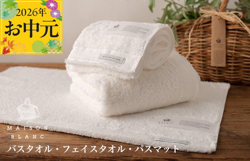 【お中元対応】MAISON BLANC バスタオル1枚 フェイスタオル1枚 バスマット1枚 ホワイト【ギフト 贈り物 TVで紹介】