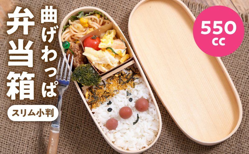 曲げわっぱ弁当箱 スリム小判 550cc