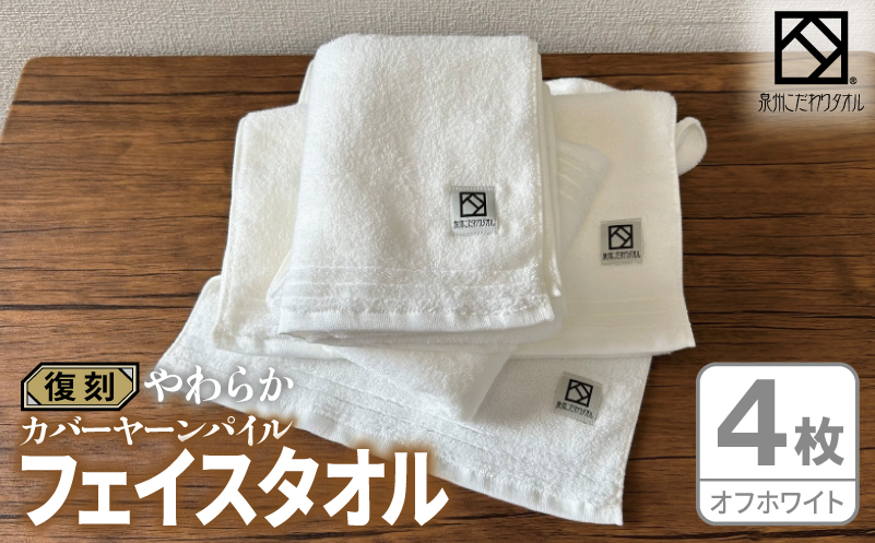 やわらか カバーヤーンパイル フェイスタオル オフホワイト 4枚【泉州タオル 国産 日本製 シンプル 日用品 大阪 泉佐野 大阪府 泉佐野市】