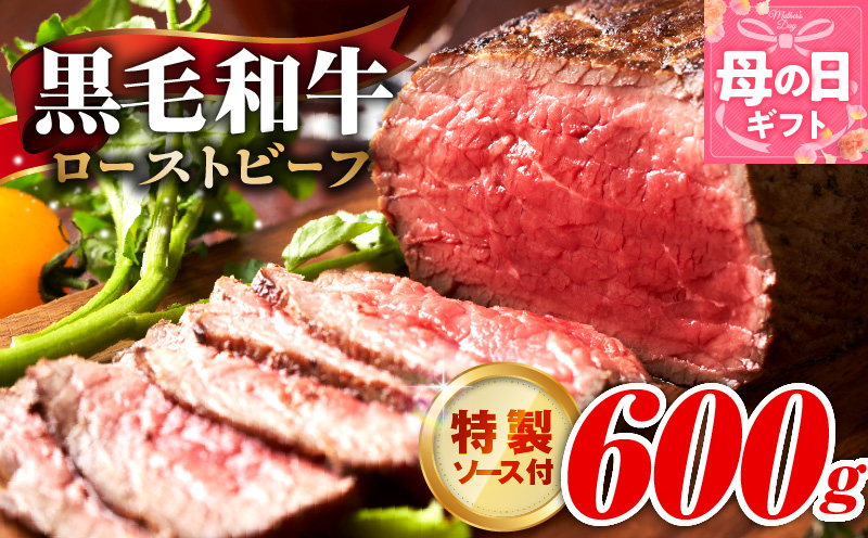 【母の日】黒毛和牛 ローストビーフ 600g 特製ソース 付き【国産 和牛 ブロック 牛肉 ろーすとびーふ 小分け 惣菜 簡単調理 訳あり サイズ不揃い 数量限定】