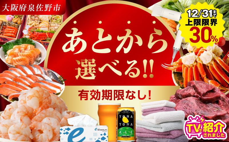 【有効期限なし】 あとから選べる 泉佐野ふるさとギフト（寄附150,000円コース）【3000品以上掲載 高評価 カタログ 肉  牛たん ビール  かに サーモン 野菜 定期便 おせち タオル ティッシュ あとからセレクト カタログギフト】