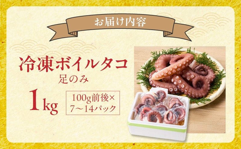 冷凍ボイルタコ 足のみ 合計1kg（100g前後×7〜14パック）たこ 刺身 個包装 酒の肴 酢の物 唐揚げ たこぶつ