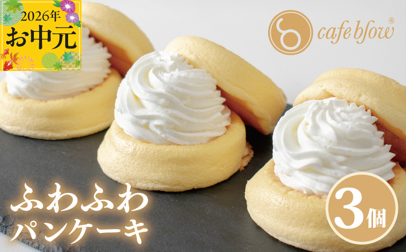 【お中元対応】パンケーキカフェcafeblowの「ふわふわパンケーキ」プレーン 3個