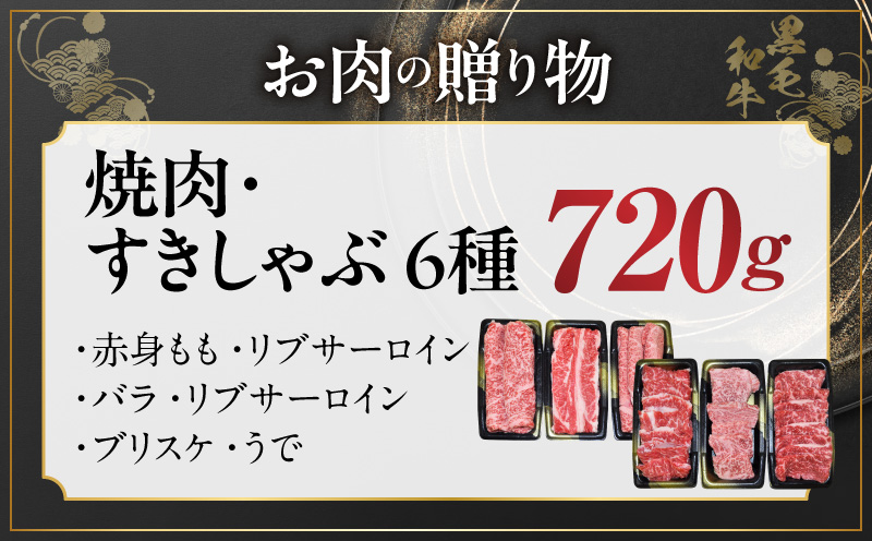 黒毛和牛 お肉の贈り物 6種 720g 焼肉3種＆すきしゃぶ3種 化粧箱入り【氷温熟成×極味付け 食べ比べ 牛肉 ギフト プレゼント 贈り物 大阪 泉佐野 大阪府 泉佐野市】