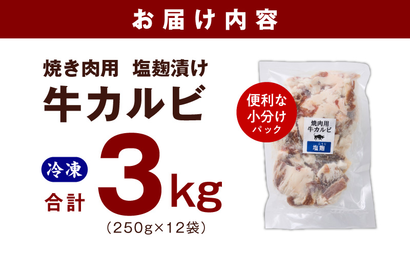 牛カルビ 焼肉用 塩麹漬け 合計3kg【味付け 小分け 焼くだけ 簡単調理 BBQ 牛肉 250g×12袋 普段使い】