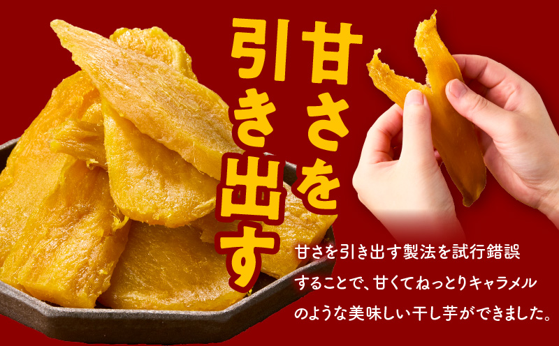 無添加 干し芋 1.2kg（200g×6P）【無着色 手作り 小分け さつまいも さつま芋 ほしいも 干しいも 紅はるか 国産 小分け スイーツ グルテンフリー】