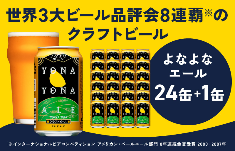 クラフトビール よなよなエール 25本（24本＋1本） 缶 先行予約