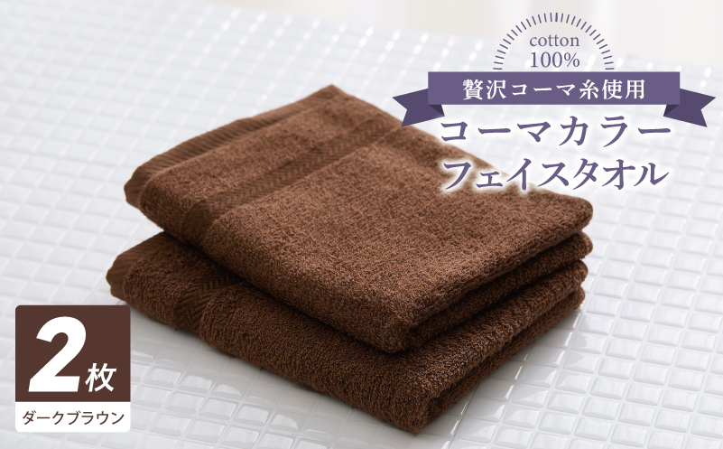 コーマカラーフェイスタオル 2枚（ダークブラウン) 【泉州タオル 国産 吸水 薄手 普段使い 無地 シンプル 日用品】