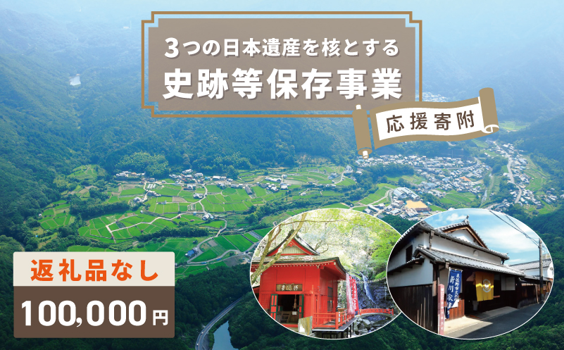 【返礼品なし】3つの日本遺産を核とする史跡等保存応援寄附（大阪府泉佐野市）