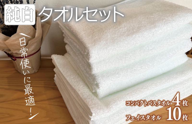 コンパクトバスタオル 4枚 フェイスタオル 10枚 純白セット【泉州タオル 国産 吸水 普段使い シンプル 日用品 家族 ファミリー】