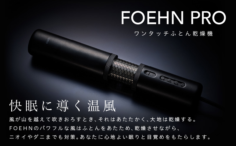 cado カドー 布団乾燥機 FOEHN PRO フェーンプロ【ワンタッチ 日本製 国産 コンパクト ふとん 乾燥 消臭 ダニ対策 一人暮らし 国内製造】