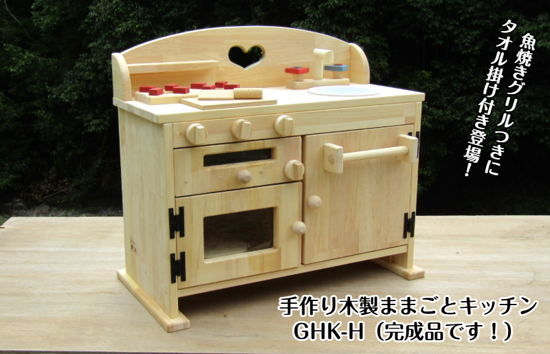 手作り木製 ままごとキッチン GHK-H