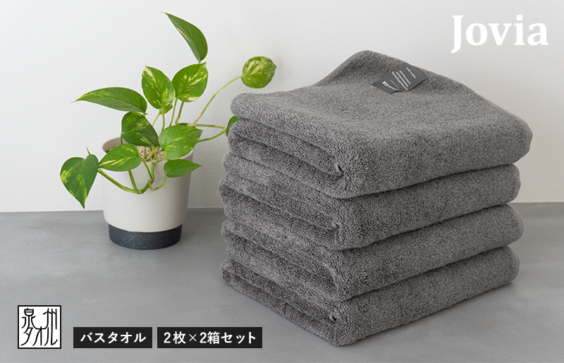 【スピード発送】Jovia ジョヴィア バスタオル 4枚（チャコール）【日本製 泉州タオル 吸水 日用品 たおる ロングヘア】