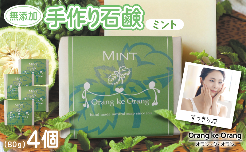 無添加石鹸 ミント 80g×4個【せっけん 日用品 お風呂 入浴 バス 固形石鹸 手作り 人気】