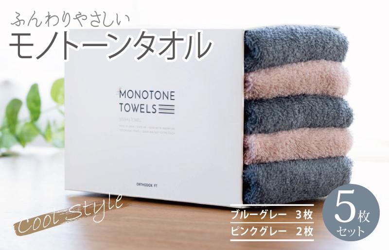 フェイスタオル5枚（ブルーグレー＆ピンクグレー） ふんわりやさしいモノトーンタオル 泉州タオル【泉州タオル 国産 吸水 普段使い シンプル 日用品】