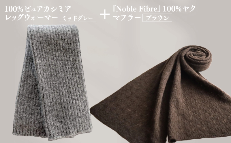 [JALふるさと納税限定]『Noble Fibre』100%ピュアカシミヤ・レッグウォーマー ミッドグレー+『Noble Fibre』100%ヤク・マフラー ブラウン[高級 おしゃれ ファッション 防寒 かしみあ]