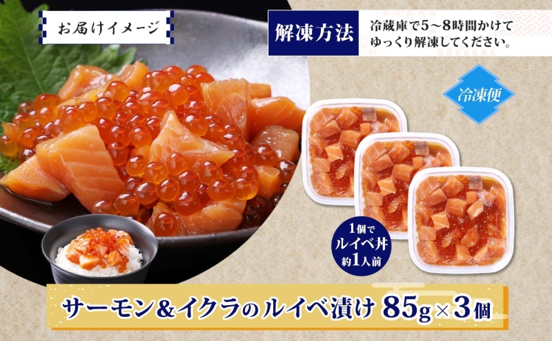 特製醤油タレ サーモンいくらのルイベ漬け 合計255g【小分け 85g×3P おつまみ 晩酌 お酒のあて ご飯のお供 北国からの贈り物】
