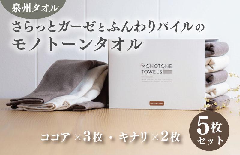 さらっとガーゼとふんわりパイルのモノトーンタオル（ココア3枚 キナリ2枚）【泉州タオル 国産 吸水 普段使い シンプル 日用品】