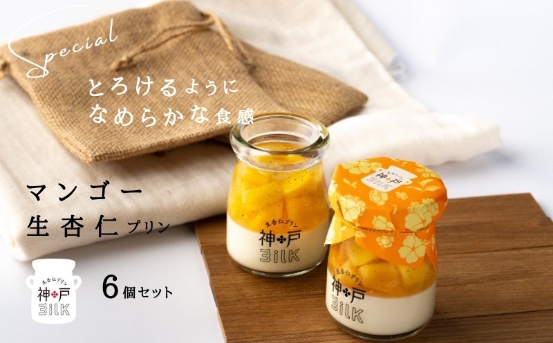 【神戸milk】マンゴー生杏仁プリン 6個セット【神戸ミルク 手作り 冷蔵 ぷりん スイーツ デザート】