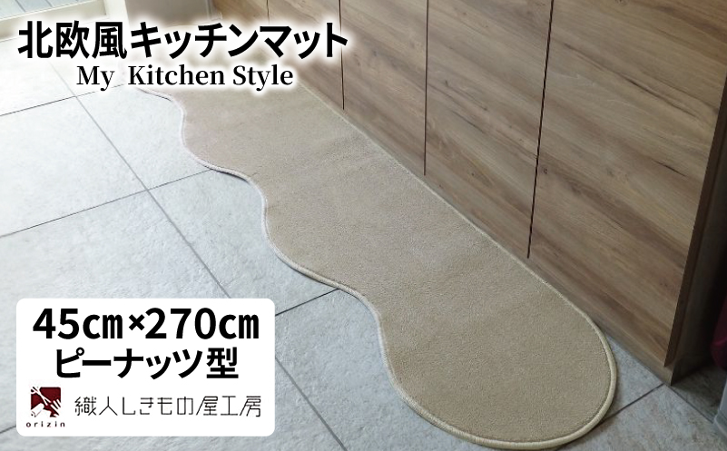 北欧風キッチンマット ラグマットタイプ 45×270cm ピーナッツ型 アッシュベージュ 抗菌防臭 SEK 織人しきもの屋工房