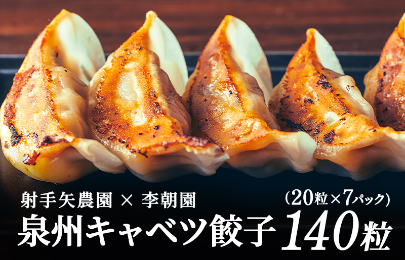 泉州キャベツ餃子140粒【射手矢農園×李朝園 生餃子 自家製 手作り ぎょうざ ギョーザ 惣菜 冷凍 焼くだけ 簡単調理】