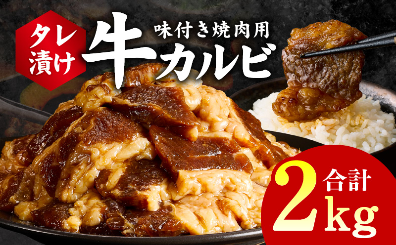 牛カルビ 焼肉用 タレ漬け 合計2kg【味付け 小分け 焼くだけ 簡単調理 BBQ 牛肉 250g×8袋】