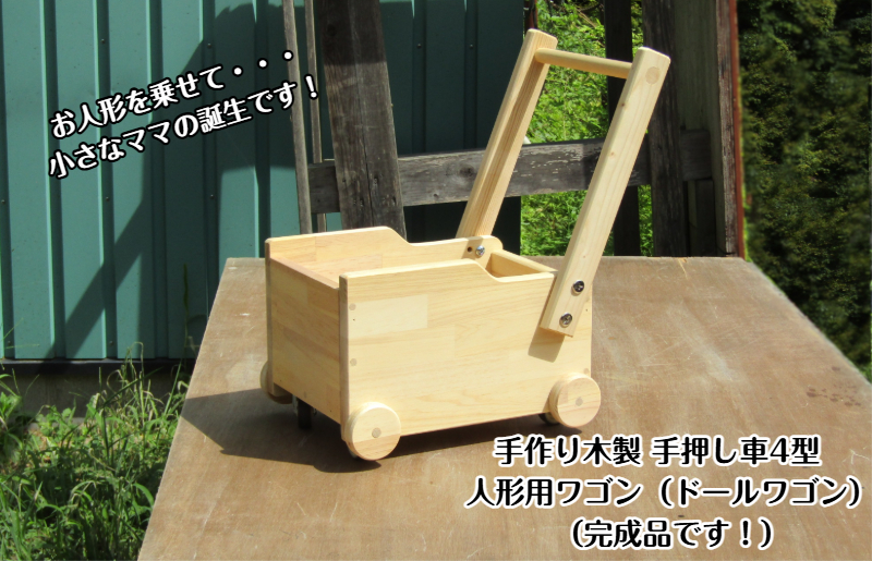 手作り木製 ドールワゴン・手押し車４型