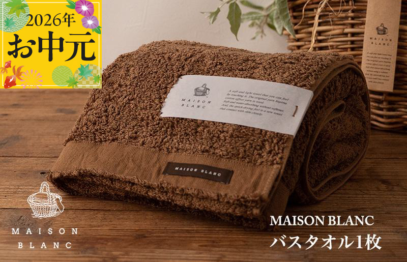 【お中元対応】MAISON BLANC バスタオル1枚 チェストナット【ギフト 贈り物 TVで紹介】