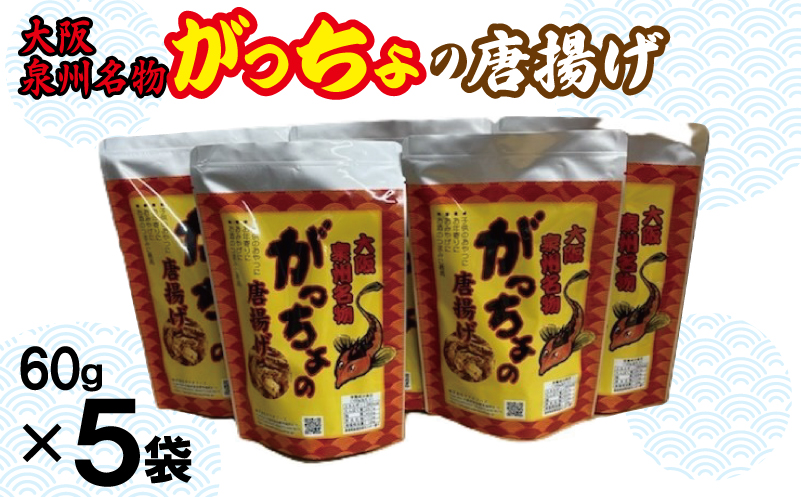 大阪泉州名物 がっちょの唐揚げ 5袋【からあげ おやつ おつまみ 珍味 60g×5P】