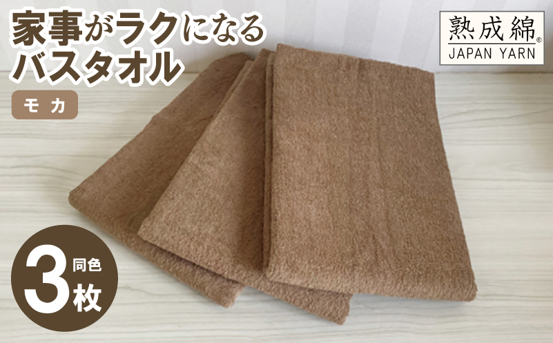 家事がラクになるバスタオル 3枚セット モカ 泉州タオル【泉州タオル 国産 吸水 普段使い 無地 シンプル 日用品 家族 ファミリー】