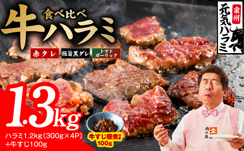 【3種食べ比べ】牛ハラミ 総量 1.3kg（ハラミ 300g×4P+牛すじ 100g）【牛肉 はらみ 小分け 焼肉 お弁当 BBQ 訳あり ワケアリ わけあり サイズ不揃い 規格外 TVで話題 大阪 泉佐野 大阪府 泉佐野市】