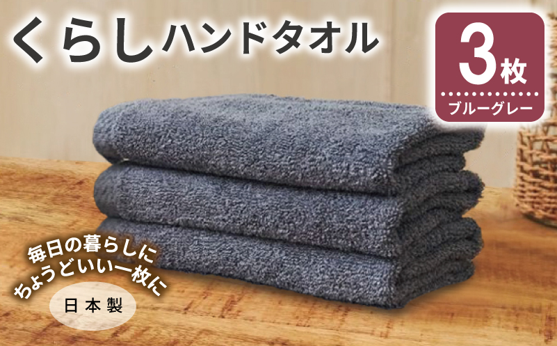 くらしハンドタオル 3枚 ブルーグレー【泉州タオル たおる 国産 吸水 普段使い シンプル 日用品 家族 ファミリー】