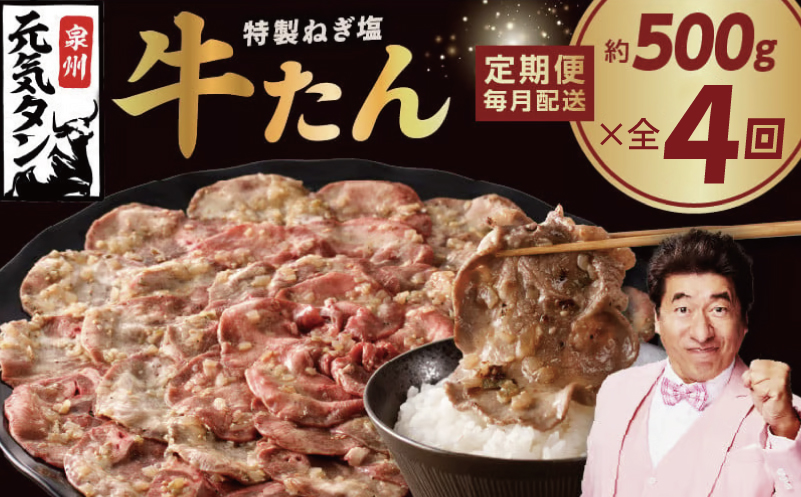 【定期便】ねぎ塩 牛たん 500g 全4回【毎月配送コース 牛タン 牛肉 焼肉用 薄切り 訳あり サイズ不揃い】